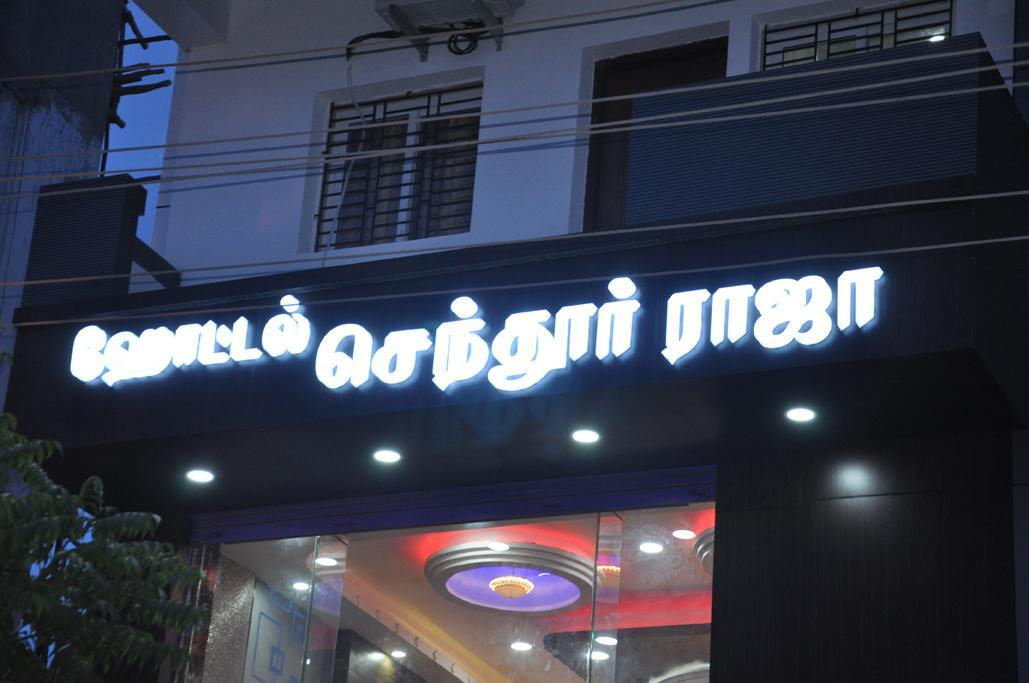 Hotel Senthur Raja Rāmeswaram Exteriér fotografie
